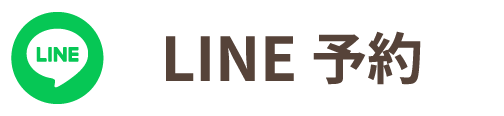 LINE予約