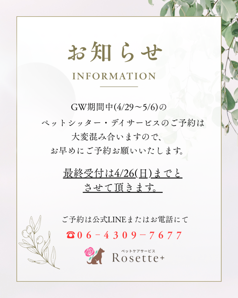 ＼GWご予約のお知らせ／